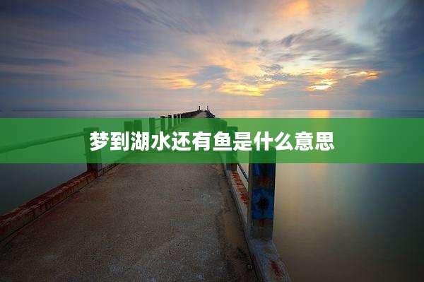 梦到湖水还有鱼是什么意思