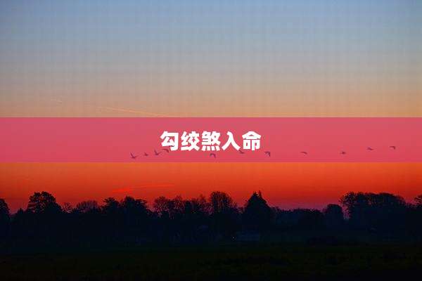 勾绞煞入命