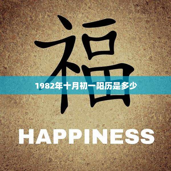 1982年十月初一阳历是多少