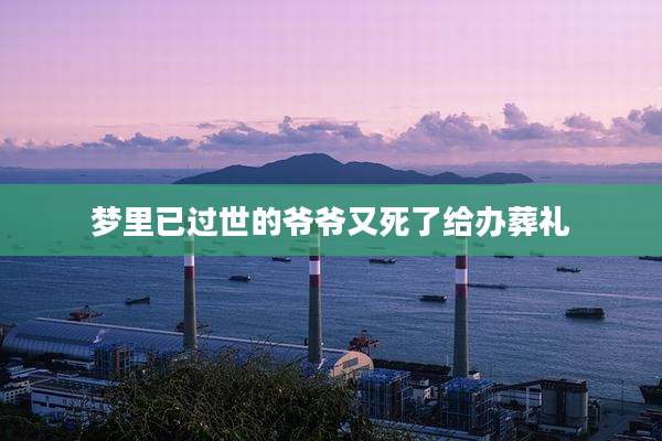 梦里已过世的爷爷又死了给办葬礼