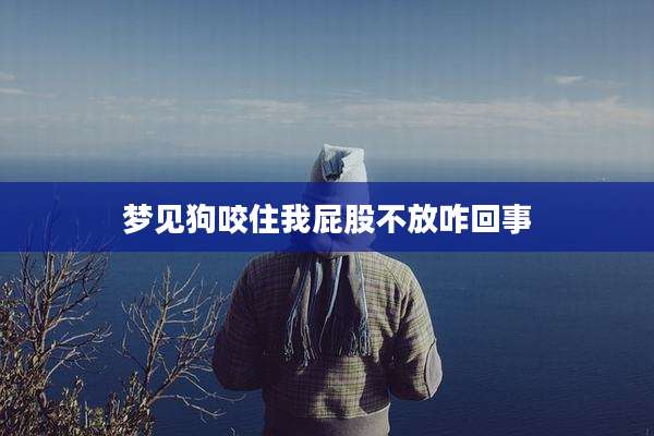 梦见狗咬住我屁股不放咋回事