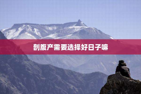 剖腹产需要选择好日子嘛