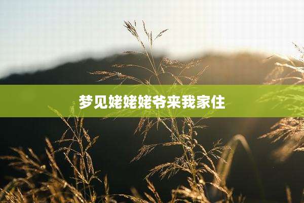 梦见姥姥姥爷来我家住