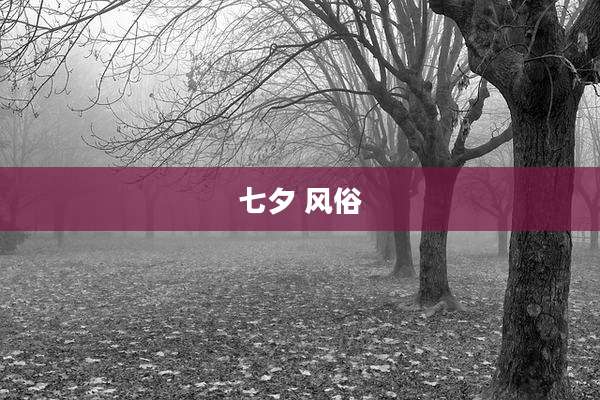七夕 风俗