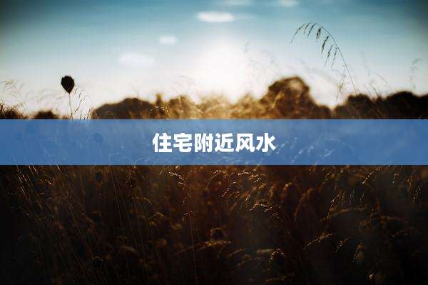 住宅附近风水