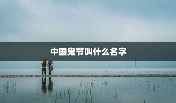 中国鬼节叫什么名字