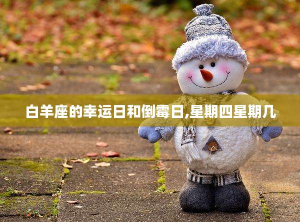 白羊座的幸运日和倒霉日,星期四星期几