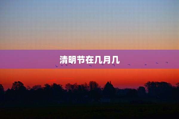 清明节在几月几