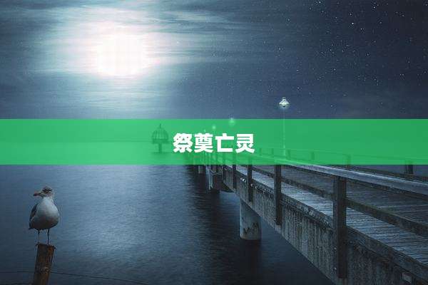 祭奠亡灵