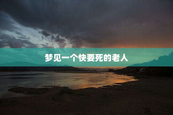 梦见一个快要死的老人