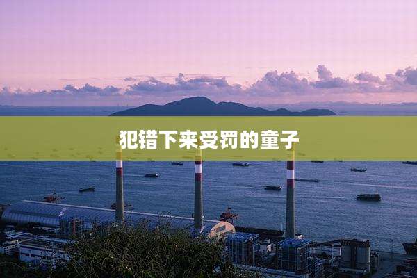 犯错下来受罚的童子
