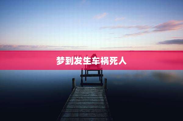 梦到发生车祸死人