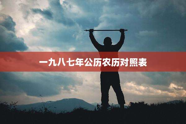 一九八七年公历农历对照表