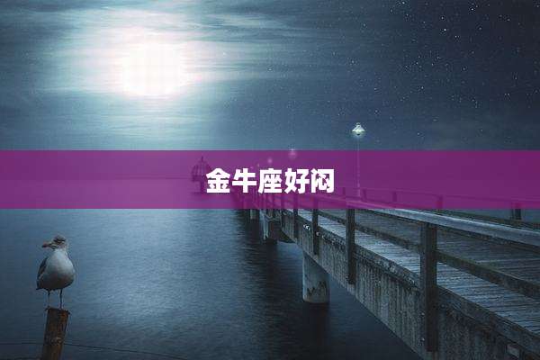 金牛座好闷