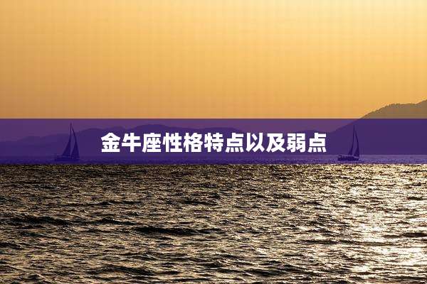 金牛座性格特点以及弱点