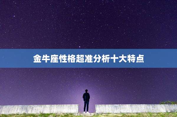 金牛座性格超准分析十大特点