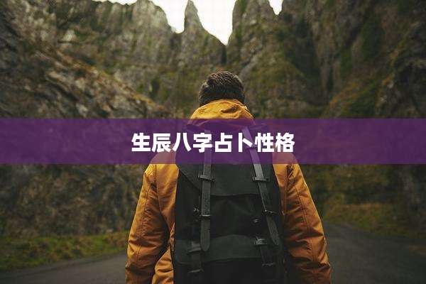 生辰八字占卜性格
