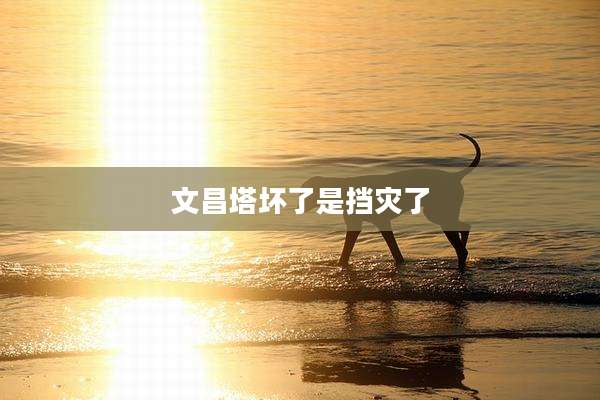 文昌塔坏了是挡灾了