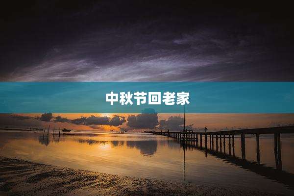 中秋节回老家
