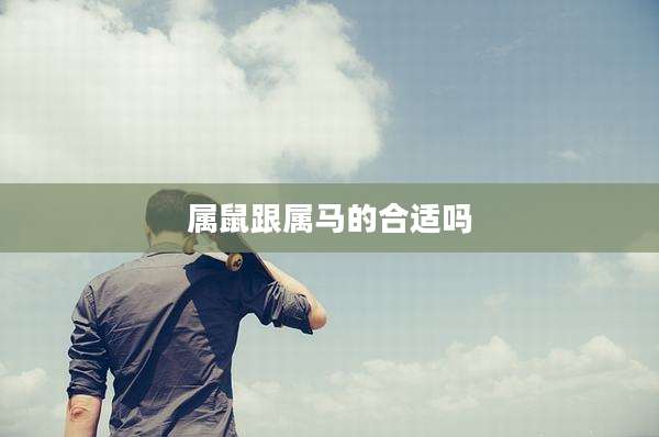 属鼠跟属马的合适吗