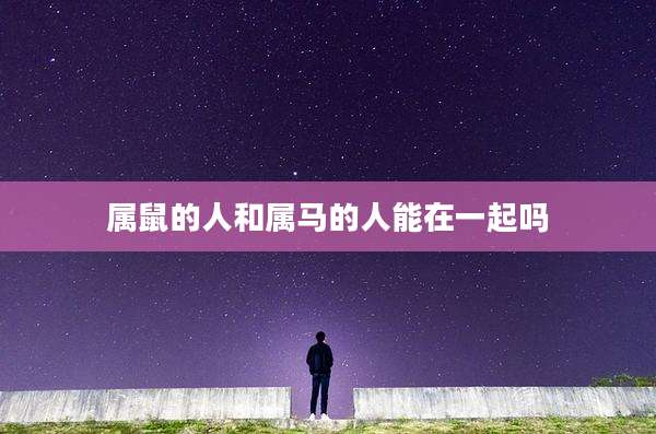 属鼠的人和属马的人能在一起吗