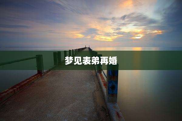 梦见表弟再婚