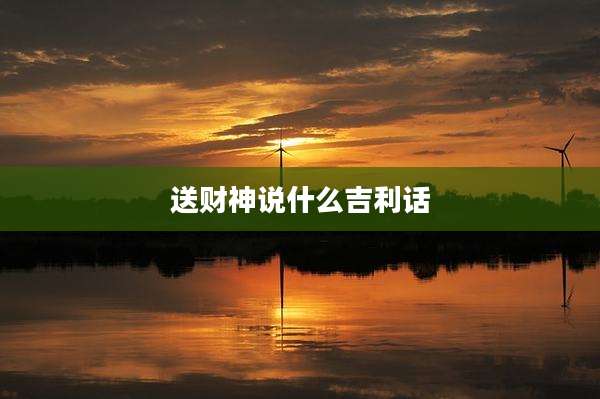 送财神说什么吉利话