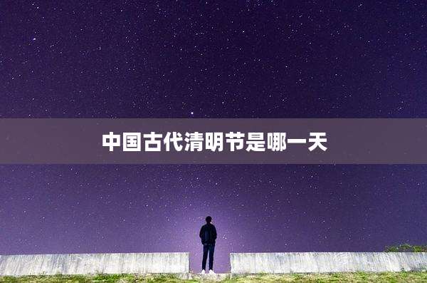 中国古代清明节是哪一天