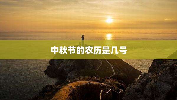 中秋节的农历是几号