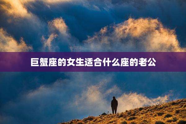 巨蟹座的女生适合什么座的老公