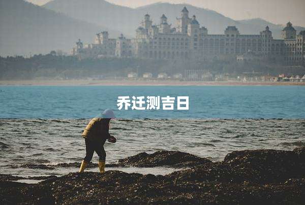 乔迁测吉日