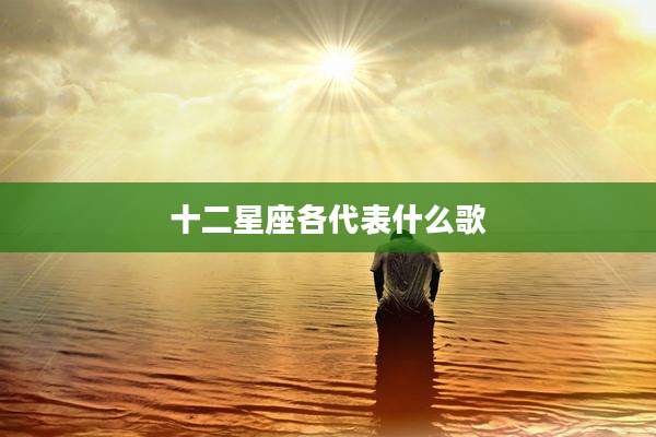 十二星座各代表什么歌