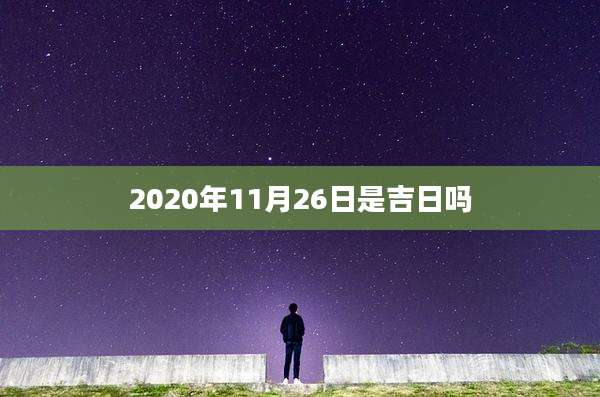 2020年11月26日是吉日吗