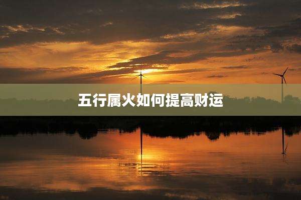 五行属火如何提高财运