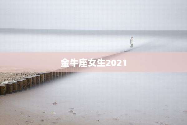 金牛座女生2021