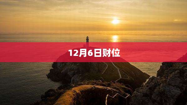 12月6日财位