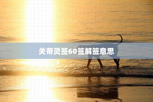 关帝灵签60签解签意思