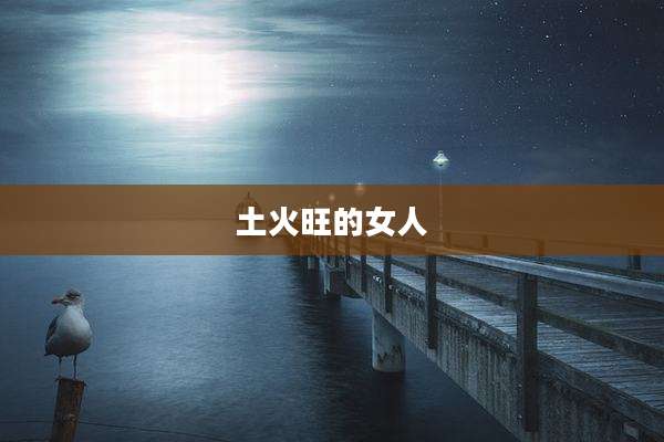 土火旺的女人