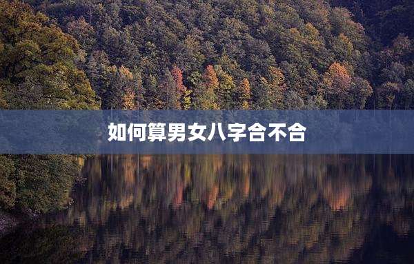 如何算男女八字合不合