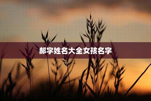 郝字姓名大全女孩名字