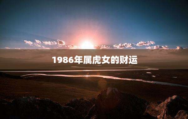 1986年属虎女的财运
