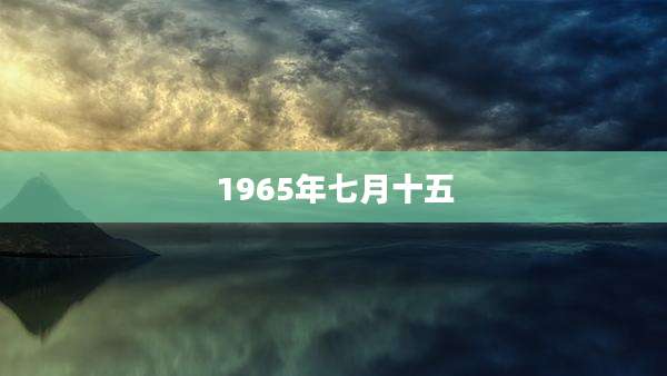1965年七月十五