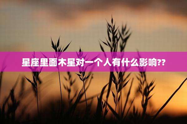 星座里面木星对一个人有什么影响??
