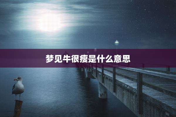 梦见牛很瘦是什么意思