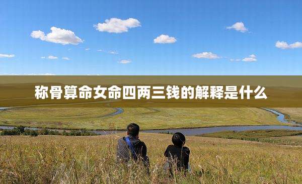 称骨算命女命四两三钱的解释是什么
