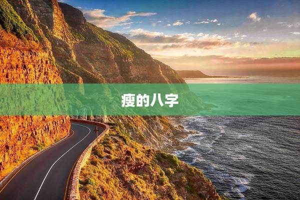 瘦的八字