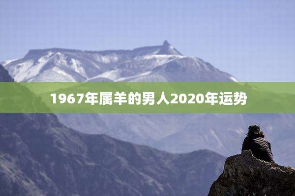1967年属羊的男人2020年运势