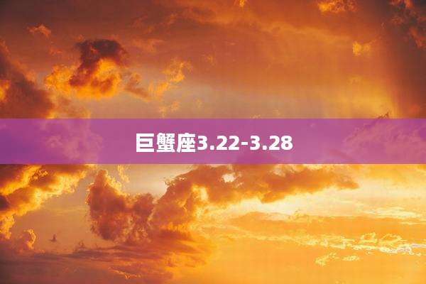 巨蟹座3.22-3.28
