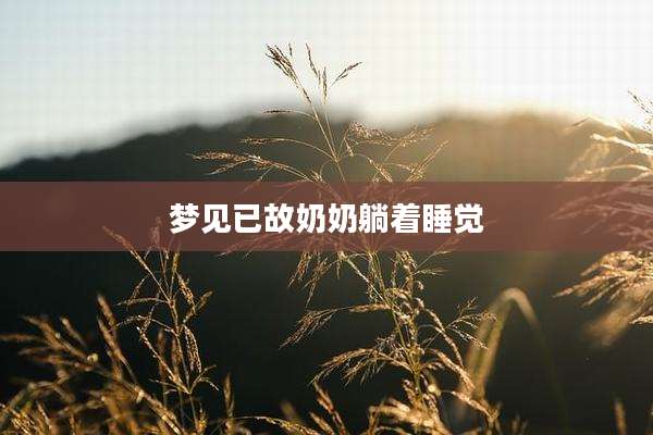 梦见已故奶奶躺着睡觉
