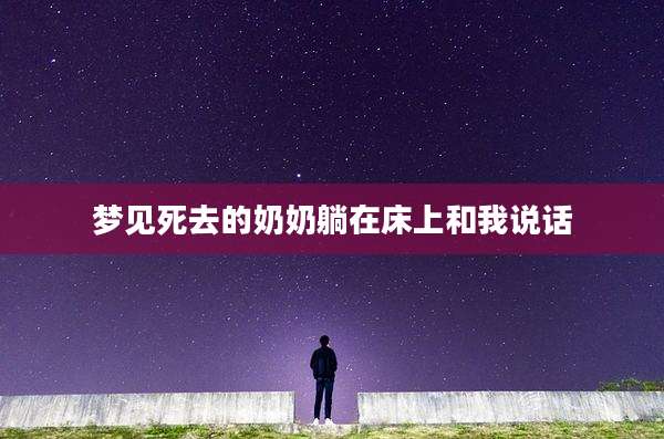 梦见死去的奶奶躺在床上和我说话
